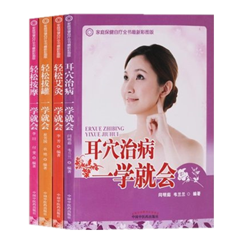 套装4本拔罐+按摩+艾灸+耳穴丛书