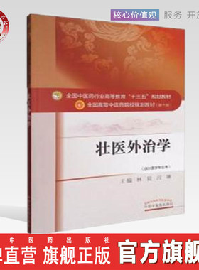【出版社直销】壮医外治学  林辰 吕琳 著 (十三五规划教材本科第十版供壮医学专用)  中国中医药出版社 教材书籍少数民族中医教材