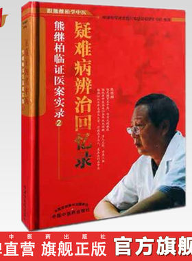 熊继柏临证医案 疑难病辨证回忆录 熊继柏临证医案实录2 熊继柏学术思想与临证经验研究小组 整理 中国中医药出版社