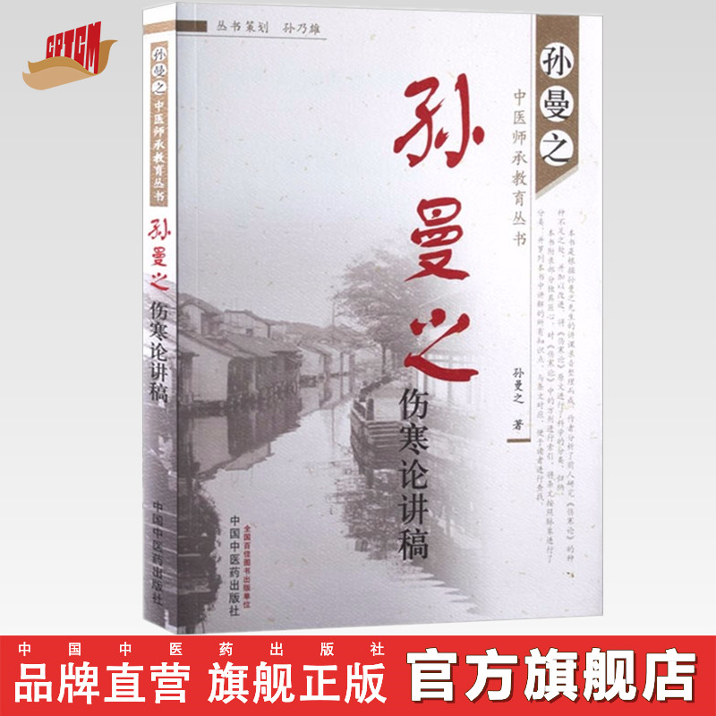 孙曼之伤寒论讲稿孙曼之著