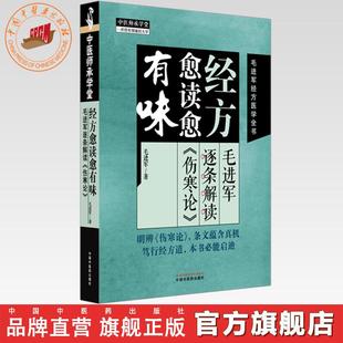 毛进军 著 社 毛进军逐条解读 基础入门书籍 中国中医药出版 伤寒论 中医师承学堂 经方愈读愈有味 毛进军经方医学全书