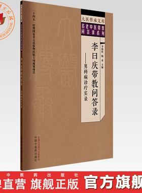 李曰庆带教问答录:男科病诊疗实录 李海松 杨勇 主编 大医传承文库. 名老中医带教问答录系列 中国中医药出版社