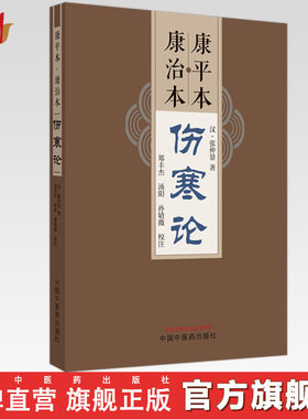 康平本康治本伤寒论（汉）张仲景 著 中国中医药出版社 郑丰杰 汤阳 孙婧薇 点校东汉张仲景《伤寒卒病论》原著的《伤寒论》古本书