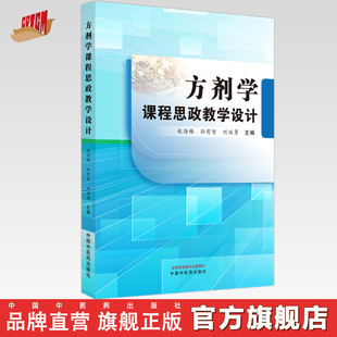 方剂学课程思政教学设计 赵海梅 孙有智 刘端勇 主编 中国中医药出版社