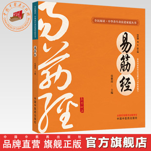 易筋经 张紫茵 主编 何清湖 龙专 总主编 全民阅读中华养生功法进家庭丛书 中国中医药出版社