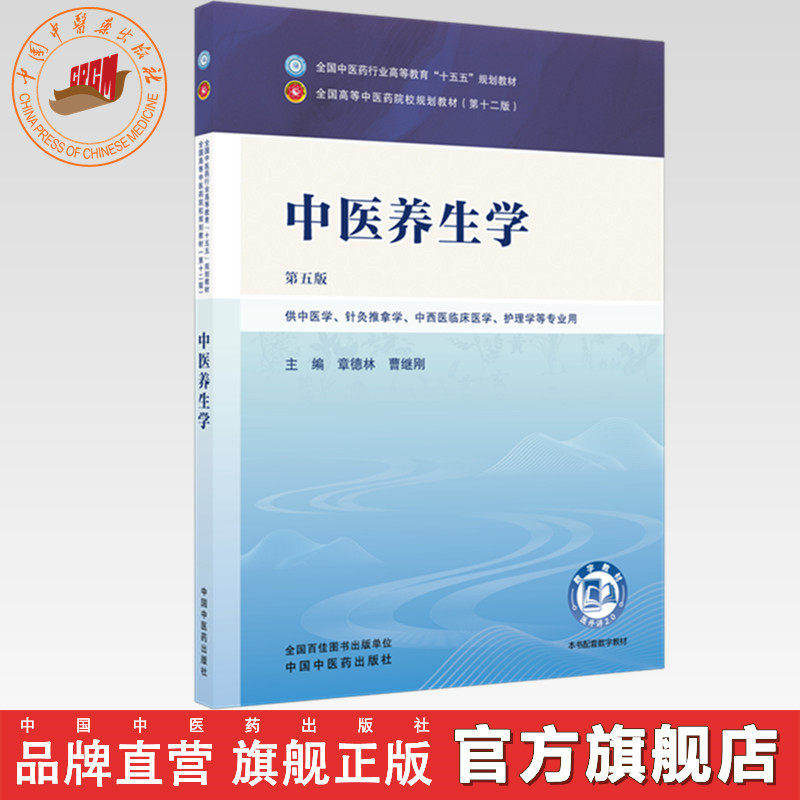 中医养生学 章德林 曹继刚 主编（第五版）全国中医药行业高等教育十五五第十二版规划教材 中国中医药出版社
