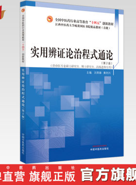 实用辨证论治程式通论（第二版）刘英锋 黄利兴 主编 全国中医药行业高等教育十四五创新教材 中国中医药出版社