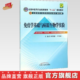 免疫学基础与病原生物学实验 社直销 出版 中国中医药出版 著 全国中医药行业高等教育十二五规划教材 田维毅 第九版 卢芳国 社