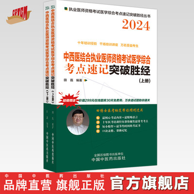 2024年中西医结合执业医师资格考试医学综合考点速记突破胜经上下册 田磊田博士医考 中国中医药出版社中医职业医师考试配套书