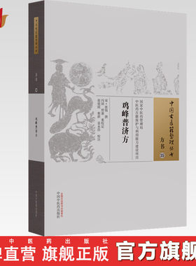 鸡峰普济方（中医古医籍整理丛书）宋·张锐撰 中国中医药出版社 方书35