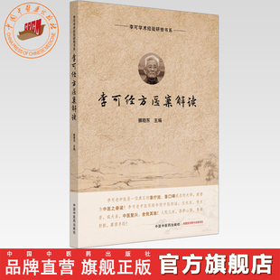 李可经方医案解读 雒晓东 主编 李可学术经验研修书系 中国中医药出版社 六经辨治 扶阳 中医临床经验医案 伤寒论 书籍