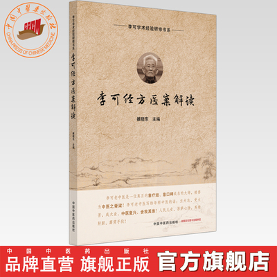 李可经方医案解读 雒晓东 主编 李可学术经验研修书系 中国中医药出版社 六经辨治 扶阳 中医临床经验医案 伤寒论 书籍