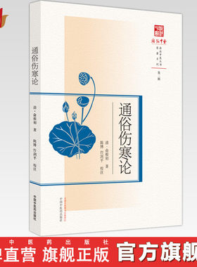 通俗伤寒论 浙派中医丛书(第二辑) (清) 俞根初著  陈博 竹剑平 校注 中国中医药出版社