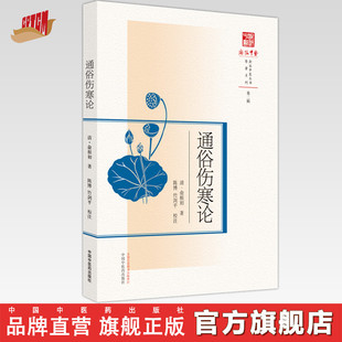 通俗伤寒论 浙派中医丛书(第二辑) (清) 俞根初著  陈博 竹剑平 校注 中国中医药出版社