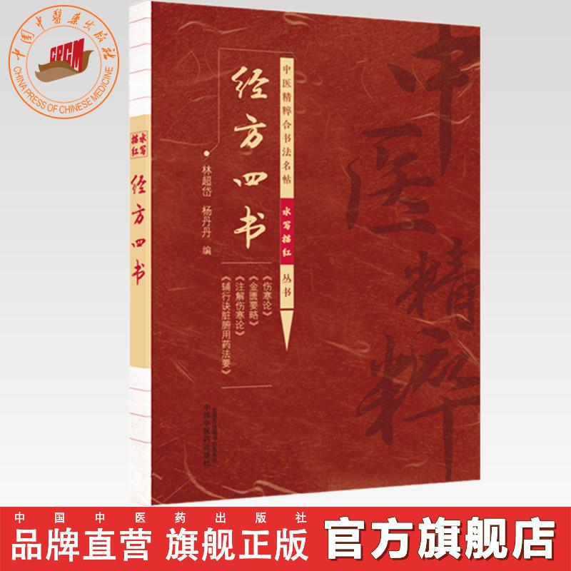 经方四书(中医精粹合书法名帖水写描红丛书)林超岱 杨丹丹 中国中医药出版社 伤寒论 金匮要略 注解伤寒论 辅行诀脏腑用药法要