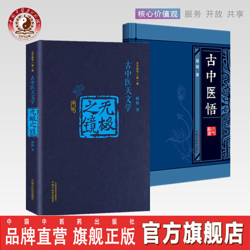 套装2本 无极之镜第二版第2版+古中医悟 路辉 古中医天文学精装版古中医书第一卷路辉著中国中医药出版社阴阳五行天干地支五运六气