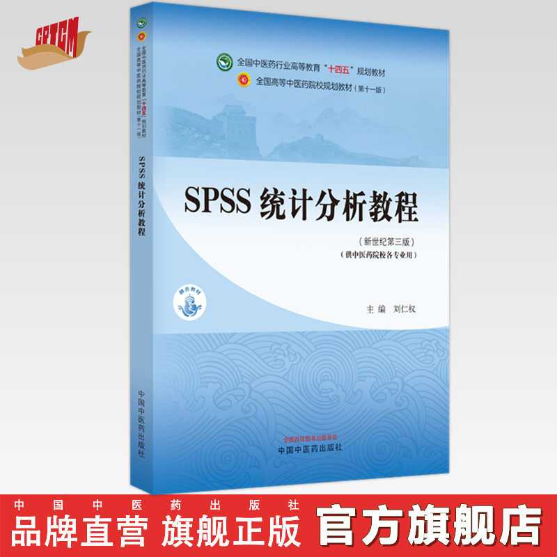 SPSS统计分析教程 刘仁权 主编 新世纪第3三版 中国中医药出版社 全国中医药行业高等教育十四五第十一版规划教材