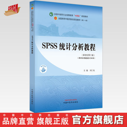 SPSS统计分析教程 刘仁权 主编 新世纪第3三版 中国中医药出版社 全国中医药行业高等教育十四五第十一版规划教材