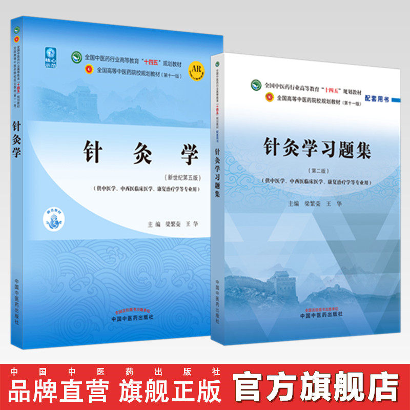 【全2册】针灸学+针灸学习题集 梁繁荣 王华 主编 新世纪第二版 中国中医药出版社 全国中医药行业高等教育十四五第十一版规划教材