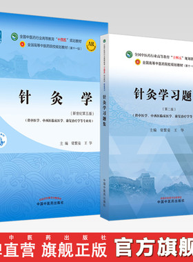 【全2册】针灸学+针灸学习题集 梁繁荣 王华 主编 新世纪第二版 中国中医药出版社 全国中医药行业高等教育十四五第十一版规划教材