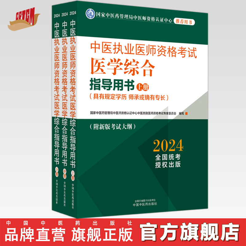 2024年中医执业医师资格考试医学综合指导用书（上中下）规定学历师承或确有专长考试指南大纲细则笔试教材 中国中医药出版社 书籍/杂志/报纸 执业医师 原图主图