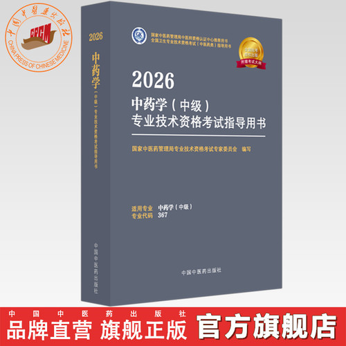 2026年中药学（中级）专业技术资格考试指导用书 代码367 国家中医药管理局专业技术资格考试专家委员会 中医药出版社中药专业中级