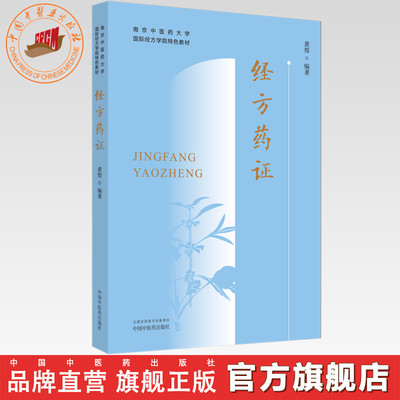 经方药证（南京中医药大学国际经方学院特色教材） 黄煌 编著 中国中医药出版社 经方 方证 医学书籍