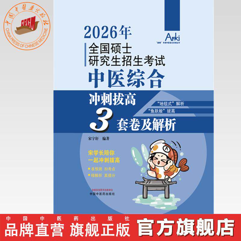 2026年全国硕士研究生招生考试中医综合冲刺拔高3套卷及解析  宋宇轩 编著 “锦鲤”考研中医综合系列丛书 中国中医药出版社