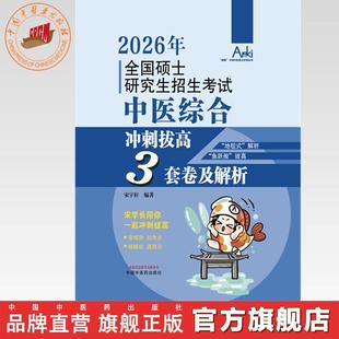 宋宇轩 中国中医药出版 编著 考研中医综合系列丛书 社 锦鲤 2026年全国硕士研究生招生考试中医综合冲刺拔高3套卷及解析