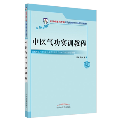 现货【出版社直销】中医气功实训教程（北京中医药大学针灸推拿学专业实训教材）魏玉龙 主编 中国中医药出版社 书籍