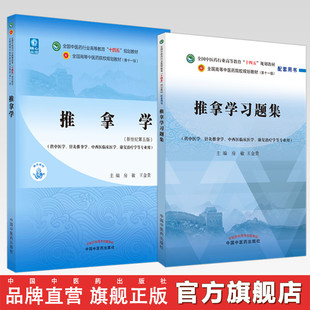 社 书籍 推拿学习题集 主编 全国高等教育十四五规划教材配套习题集 王金贵 推拿学 房敏 第十一版 中国中医药出版 全2册
