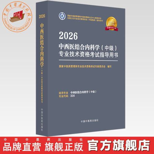 2026年中西医结合内科学（中级）专业技术资格考试指导用书 代码316 国家中医药管理局专业技术资格考试专家委员会 中医药出版社