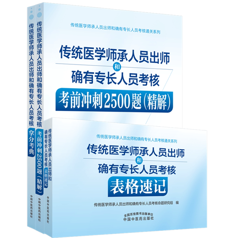 套装3本传统医学师承人员出师考