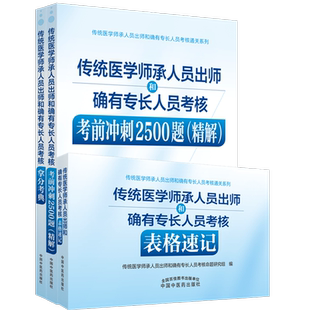 套装3本 传统医学师承人员出师和确有专长人员考核用书教材习题集 中国中医药出版社 中医执业助理医师考试复习通关书籍