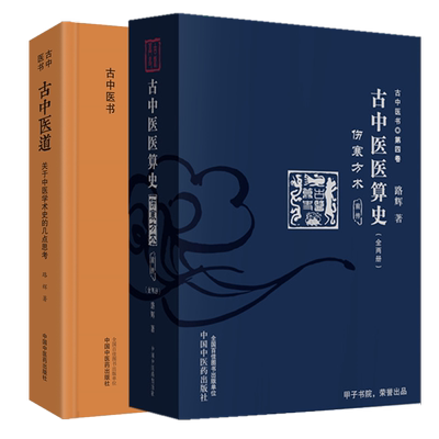 套装全3册 古中医医算史 伤寒方术前传（全2册）+古中医道—关于中医学术史的几点思考 路辉 著 中国中医药出版社