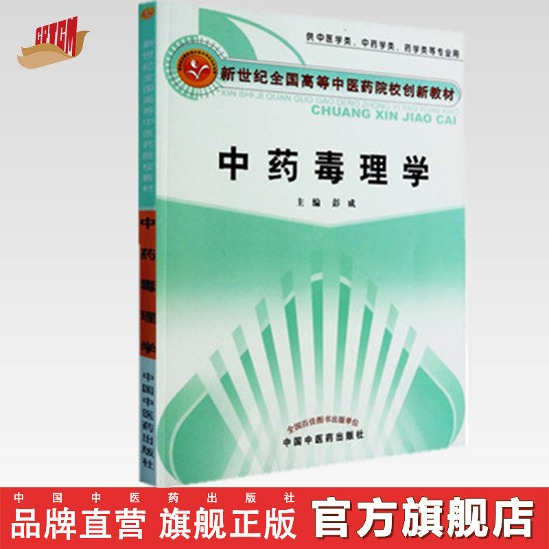 【出版社直销】 中药毒理学 高等中医药院校创新教材  彭成 主编 中国中医药出版社 供中医学类中药学药学类等专业用书