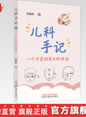 儿科手记 一个中医奶爸的碎碎念 范怨武 著 中国中医药出版社 中医儿科学 书籍