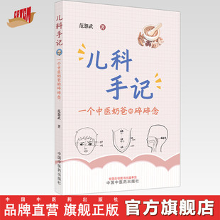 儿科手记 一个中医奶爸的碎碎念 范怨武 著 中国中医药出版社 中医儿科学 书籍