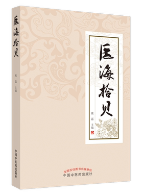 【出版社直销】 医海拾贝 熊磊 主编 中国中医药出版社 中医诊断 中药 方剂 针灸 伤寒论 金匮  温病