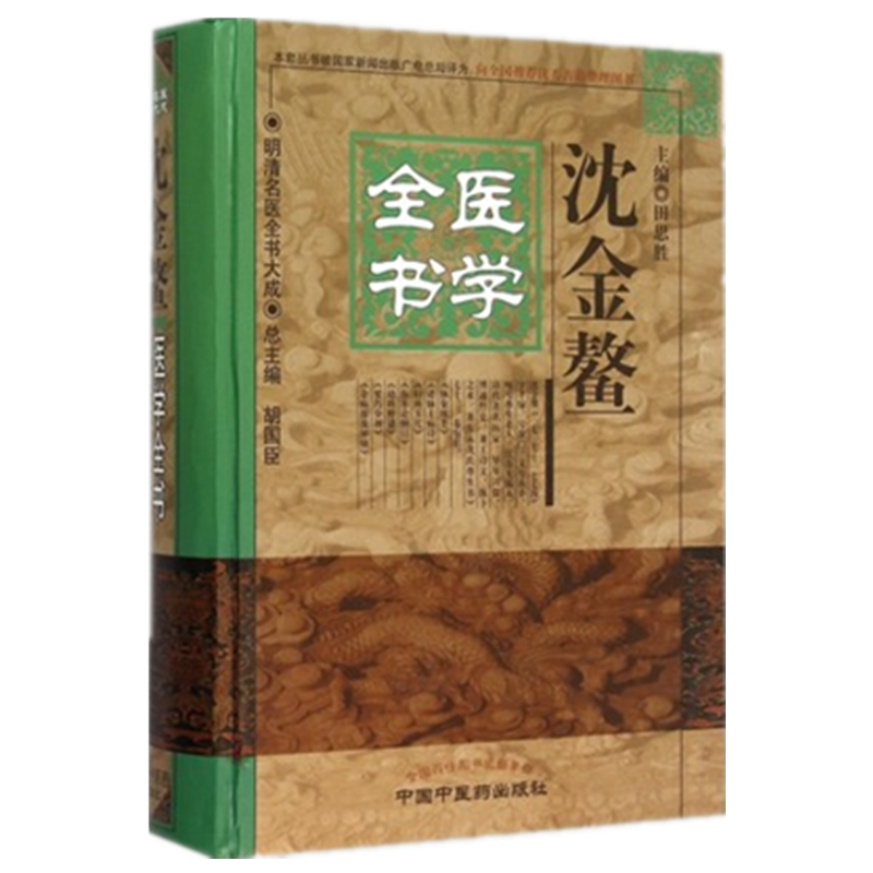【出版社直销】沈金鳌医学全书 (第二2版）（明清名医全书大成）田思胜 中国中医药出版社沈氏医书杂病源流犀烛幼科释迷妇科玉尺书