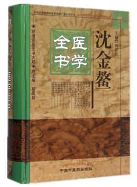 【出版社直销】沈金鳌医学全书 (第二2版）（明清名医全书大成）田思胜 中国中医药出版社沈氏医书杂病源流犀烛幼科释迷妇科玉尺书