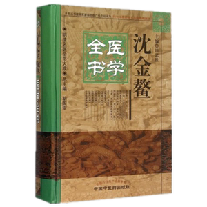 【出版社直销】沈金鳌医学全书 (第二2版）（明清名医全书大成）田思胜 中国中医药出版社沈氏医书杂病源流犀烛幼科释迷妇科玉尺书