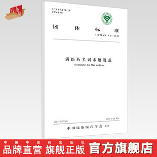 满医药名词术语规范 中国民族医药学会 编著 中国中医药出版社