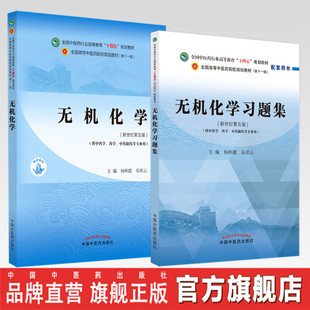 主编 社 无机化学 中国中医药出版 规划教材配套用书 全国中医药行业高等教育十四五第十一版 吴培云 杨怀霞 无机化学习题集 2本 套装