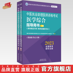 规定学历师承或确有专长中医助理职业指南笔试大纲中国中医药出版 上下 社 2023年中医执业助理医师资格考试医学综合指导用书