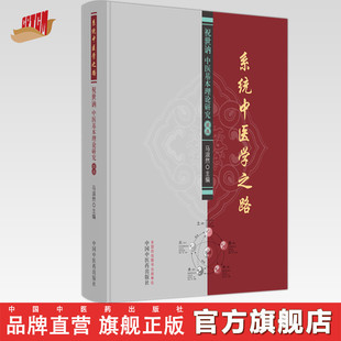 系统中医学之路 祝世讷中医基本理论研究论丛 马淑然 主编 中国中医药出版社 中医基础 书籍