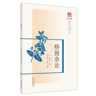 【出版社直销】格致余论(浙派中医系列研究丛书)第一辑 原著系列(元) 朱震亨撰 中国中医药出版社 中医临床 书籍