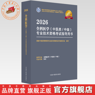 中医类 302国家中医药管理局专业技术资格考试专家委员会中国中医药出版 中级 代码 社 专业技术资格考试指导用书 2026年全科医学