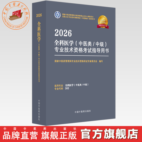 2026年全科医学（中医类/中级）专业技术资格考试指导用书 代码302国家中医药管理局专业技术资格考试专家委员会中国中医药出版社