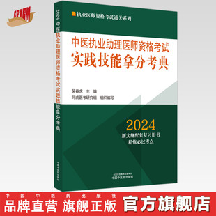 社技能操作书籍考试中医职业医师通关系列丛书中医助理 中国中医药出版 全三站 2024年中医执业助理医师资格考试实践技能拿分考典